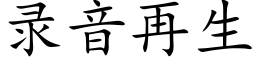 录音再生 (楷体矢量字库)