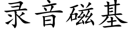 錄音磁基 (楷體矢量字庫)