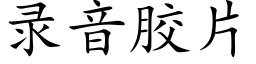 录音胶片 (楷体矢量字库)