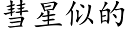 彗星似的 (楷体矢量字库)