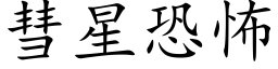 彗星恐怖 (楷体矢量字库)