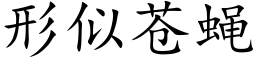 形似苍蝇 (楷体矢量字库)