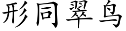 形同翠鸟 (楷体矢量字库)