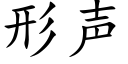 形声 (楷体矢量字库)