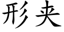 形夹 (楷体矢量字库)