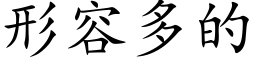 形容多的 (楷体矢量字库)