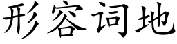 形容词地 (楷体矢量字库)