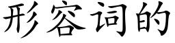 形容词的 (楷体矢量字库)