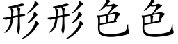 形形色色 (楷体矢量字库)