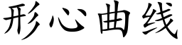 形心曲线 (楷体矢量字库)