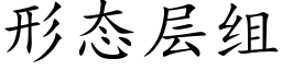 形态层组 (楷体矢量字库)