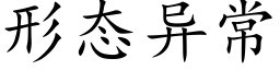 形态异常 (楷体矢量字库)