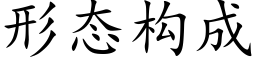 形态构成 (楷体矢量字库)