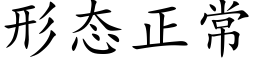 形态正常 (楷体矢量字库)