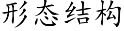 形态结构 (楷体矢量字库)