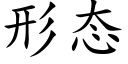 形态 (楷体矢量字库)