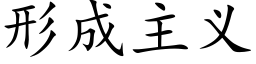 形成主义 (楷体矢量字库)