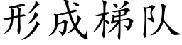 形成梯队 (楷体矢量字库)