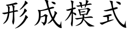 形成模式 (楷体矢量字库)