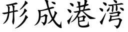 形成港湾 (楷体矢量字库)