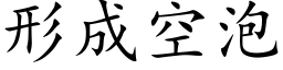 形成空泡 (楷体矢量字库)