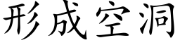 形成空洞 (楷体矢量字库)