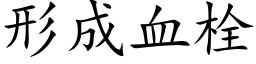 形成血栓 (楷体矢量字库)