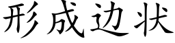 形成边状 (楷体矢量字库)