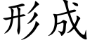 形成 (楷体矢量字库)