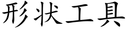 形状工具 (楷体矢量字库)