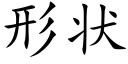 形状 (楷体矢量字库)