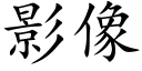 影像 (楷體矢量字庫)