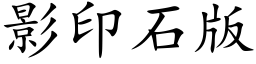 影印石版 (楷體矢量字庫)