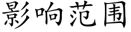 影響範圍 (楷體矢量字庫)