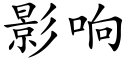 影响 (楷体矢量字库)