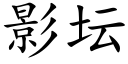 影坛 (楷体矢量字库)