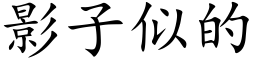 影子似的 (楷體矢量字庫)