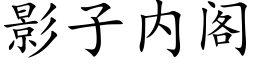 影子内閣 (楷體矢量字庫)