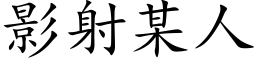 影射某人 (楷體矢量字庫)