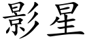 影星 (楷体矢量字库)