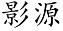 影源 (楷體矢量字庫)