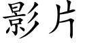 影片 (楷體矢量字庫)