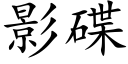 影碟 (楷體矢量字庫)