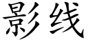 影線 (楷體矢量字庫)