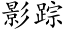 影蹤 (楷體矢量字庫)