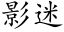 影迷 (楷體矢量字庫)