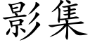 影集 (楷體矢量字庫)