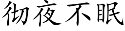 徹夜不眠 (楷體矢量字庫)