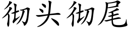 彻头彻尾 (楷体矢量字库)