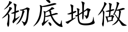 徹底地做 (楷體矢量字庫)